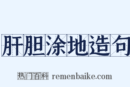 肝胆涂地造句是什么意思的图片